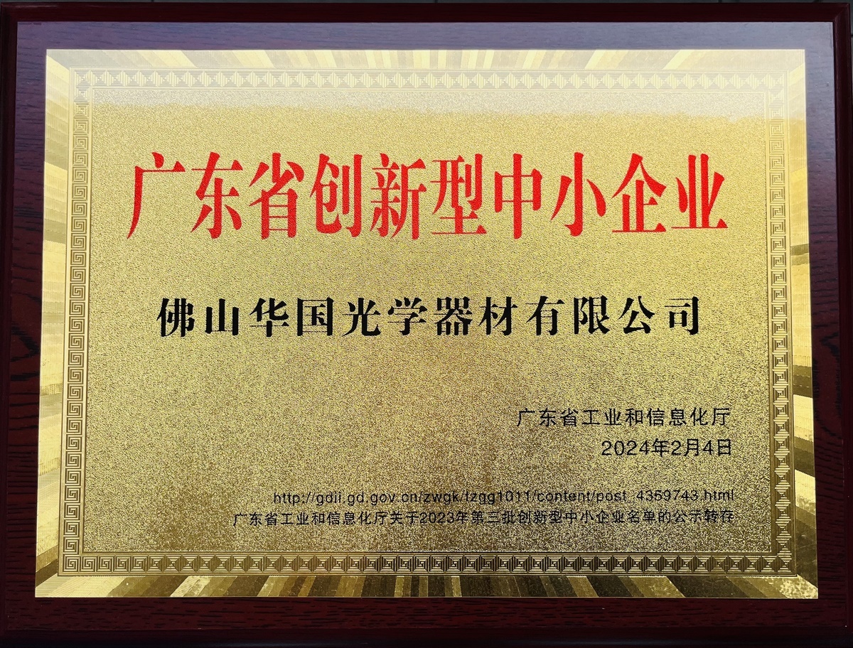 Guangdong Province Innovative SMEs