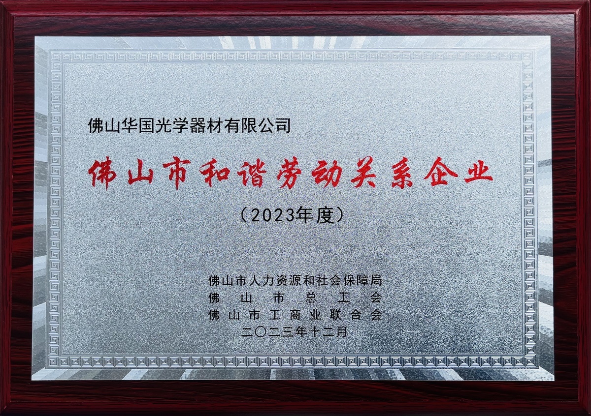 Foshan City Harmonious Labor Relations Enterprises (2023)