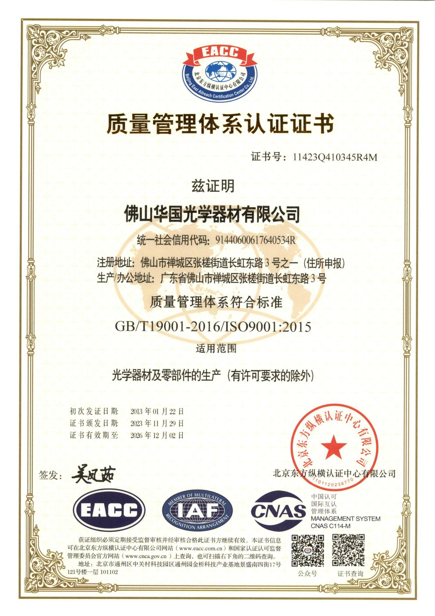 品質管理體系認證證書114230410345R4M