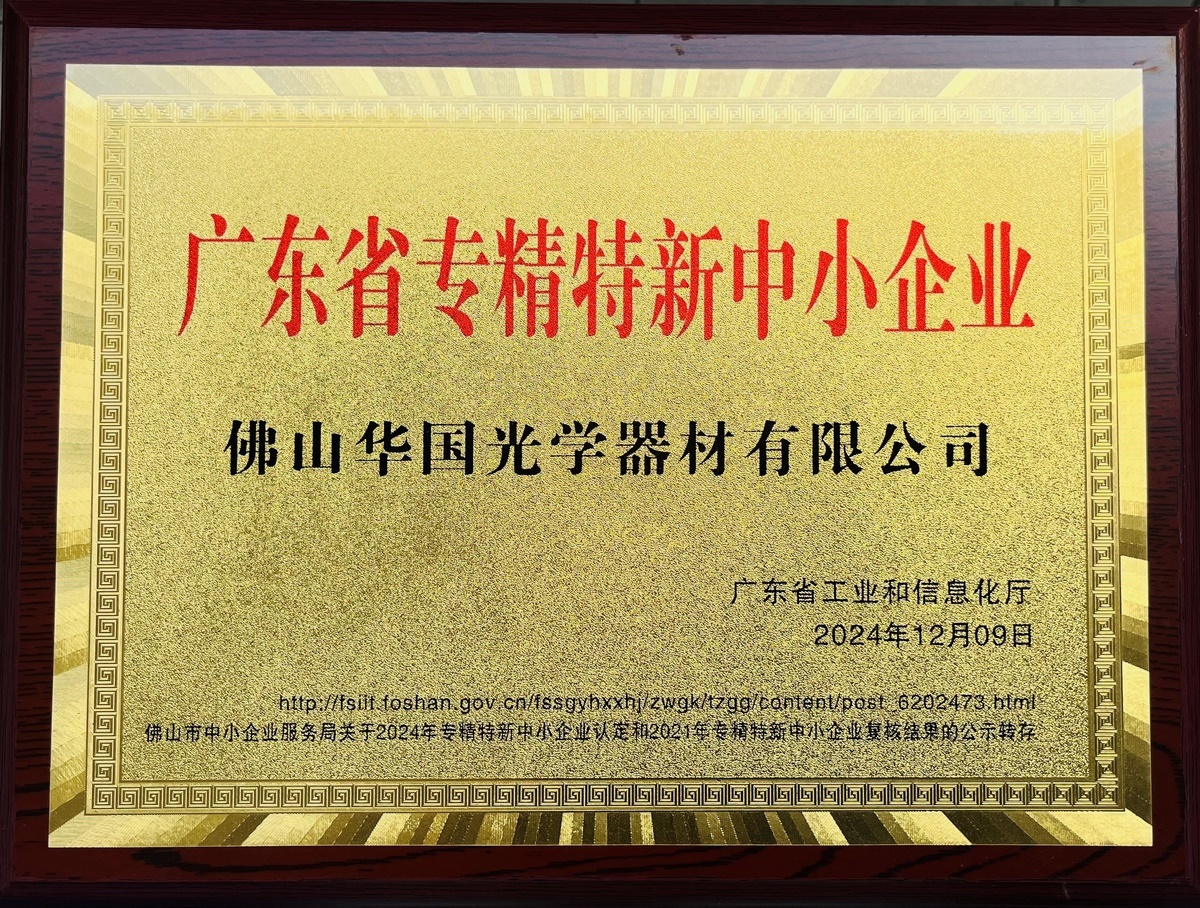 Guangdong Province specialized and new small and medium-sized enterprises