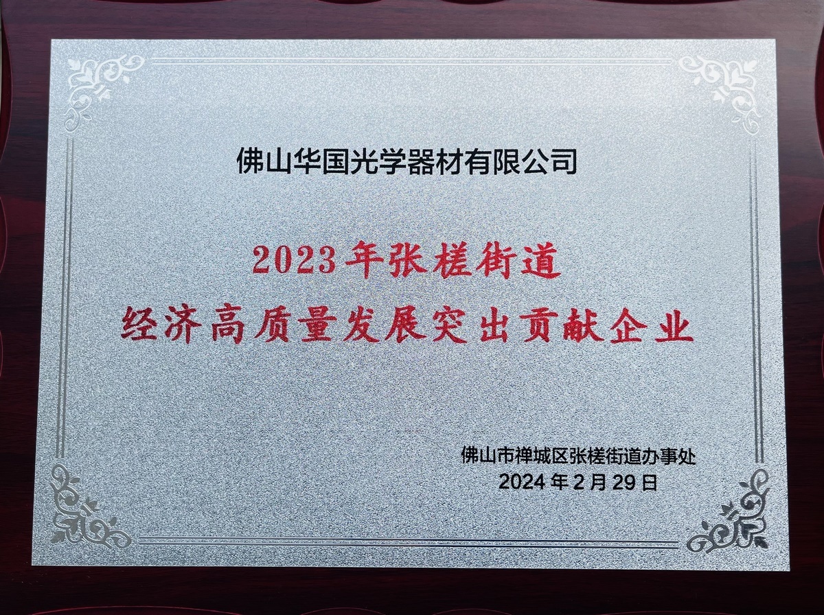 2023 Outstanding Contribution Enterprises for High-Quality Economic Development in Zhangcha Street