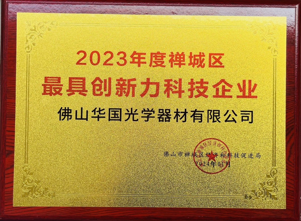 2023 Chancheng District's Most Innovative Technology Enterprises