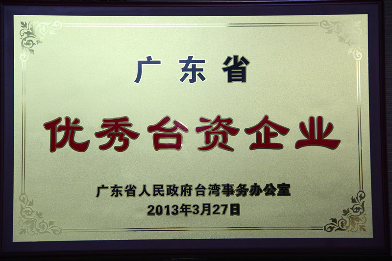 廣東省優秀台資企業