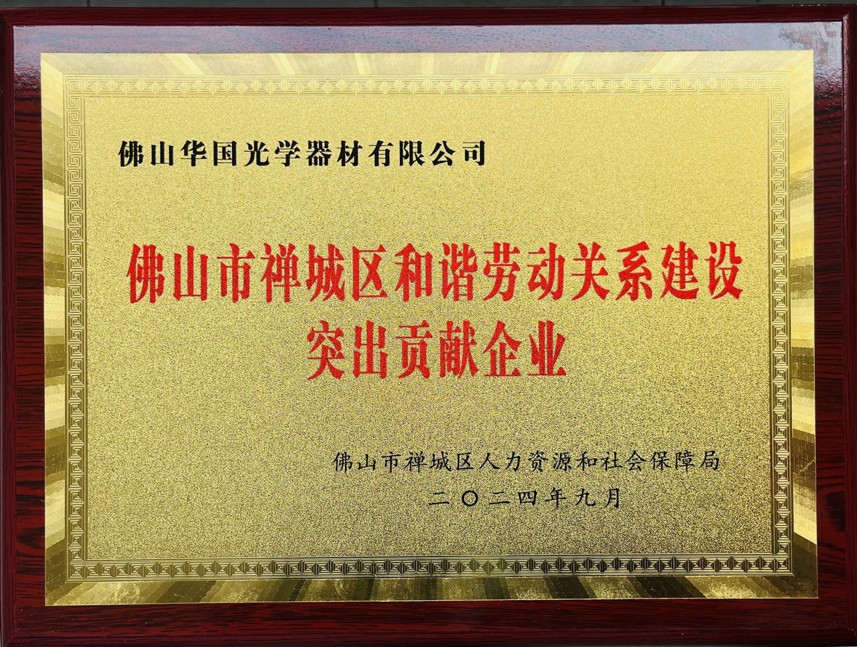 Foshan City Chancheng District Enterprises with Outstanding Contributions to Harmonious Labor Relations