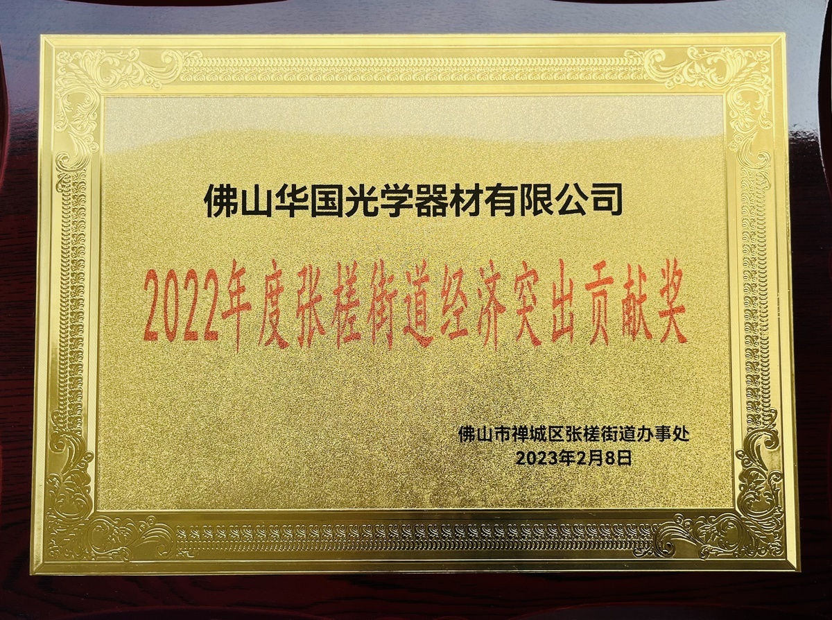 2022 Zhangcha Street Outstanding Economic Contribution Award
