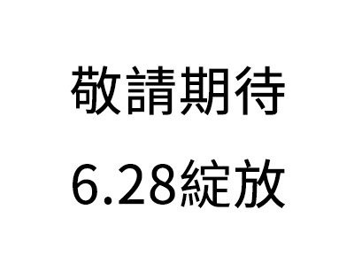 敬请期待