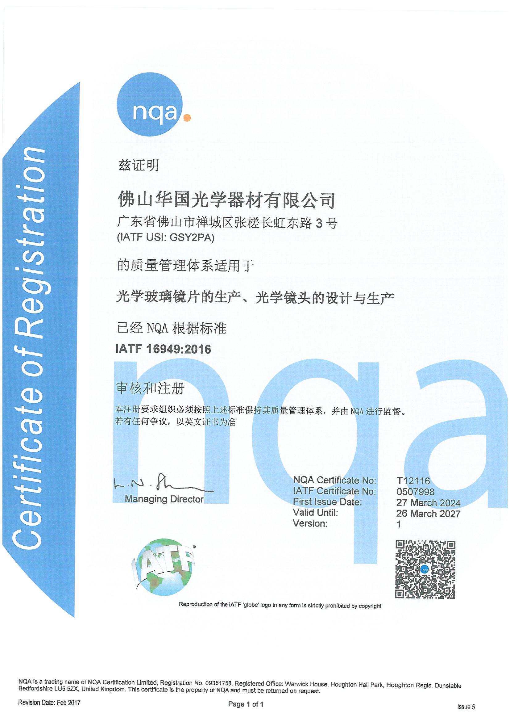 IATF16949：2016 汽车质量管理体系证书