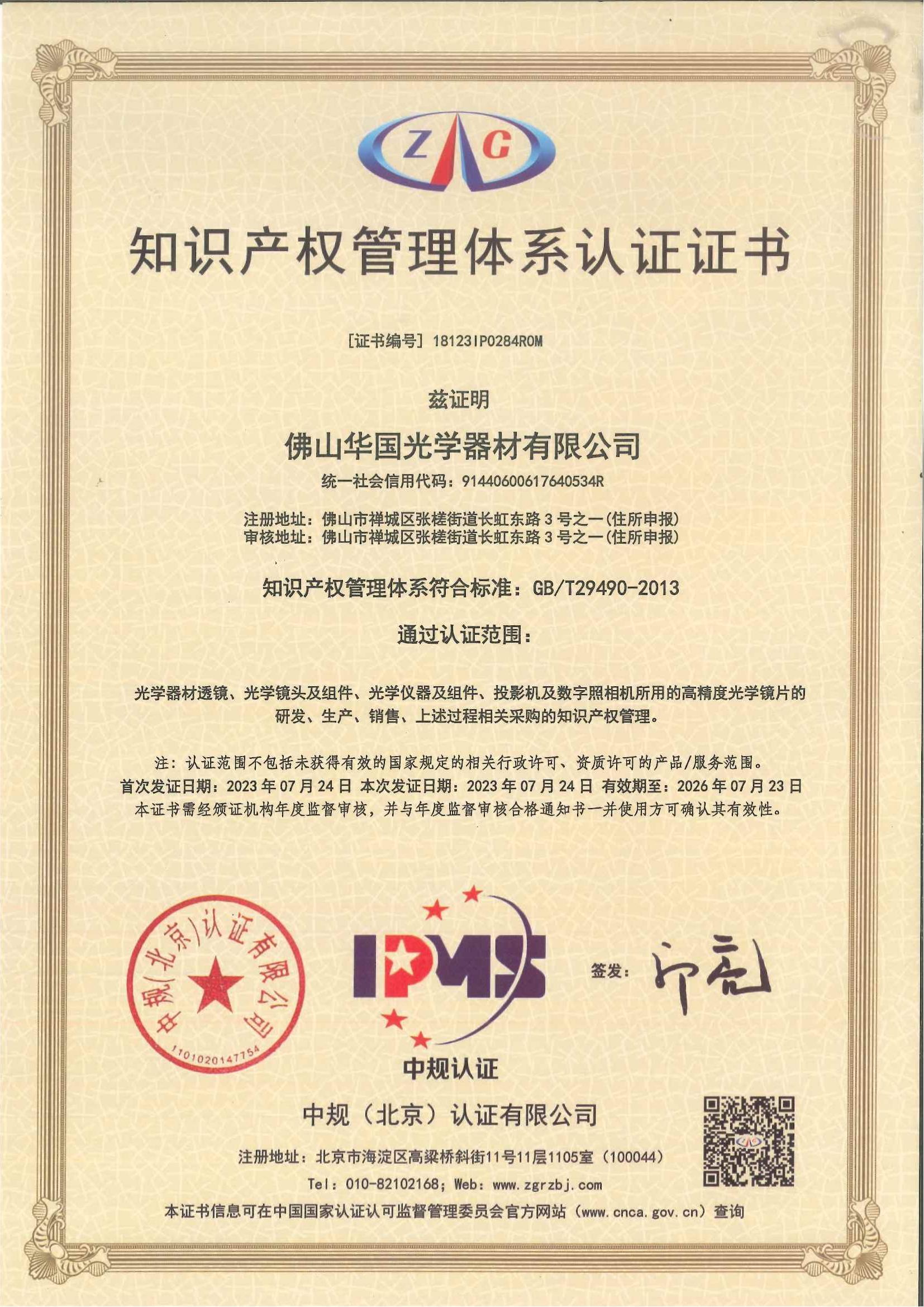 GB.T29490知識產權管理體系證書18123IP0284R0M