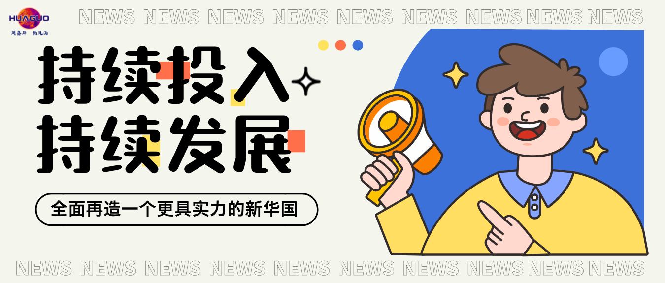 更强大的创造力、凝聚力、战斗力。