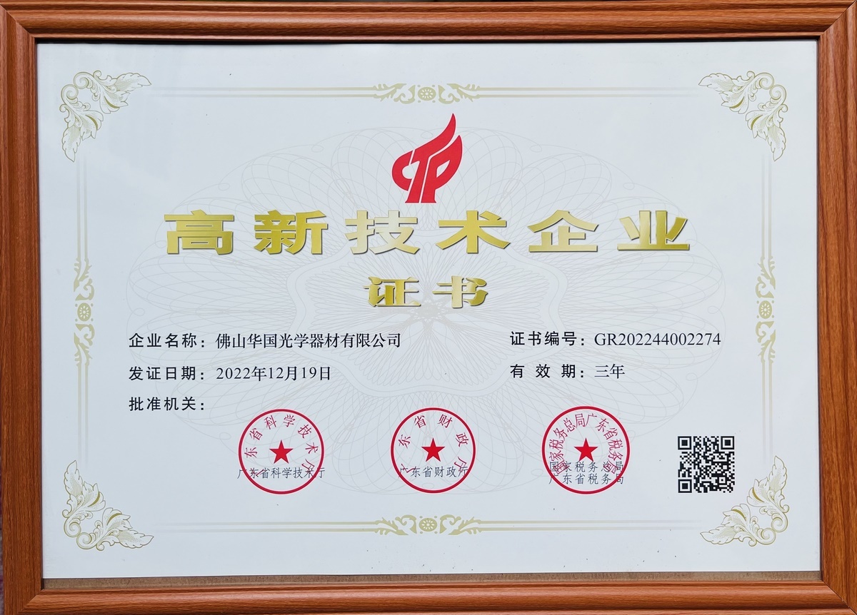 High-tech enterprise certificate