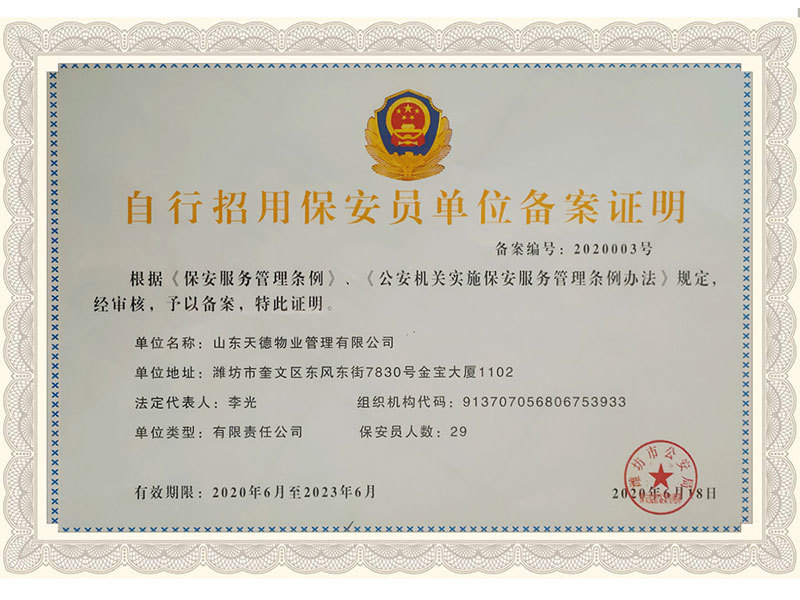 自行招用保安單位備案證明