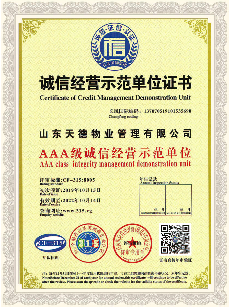 誠信經營示范單位證書