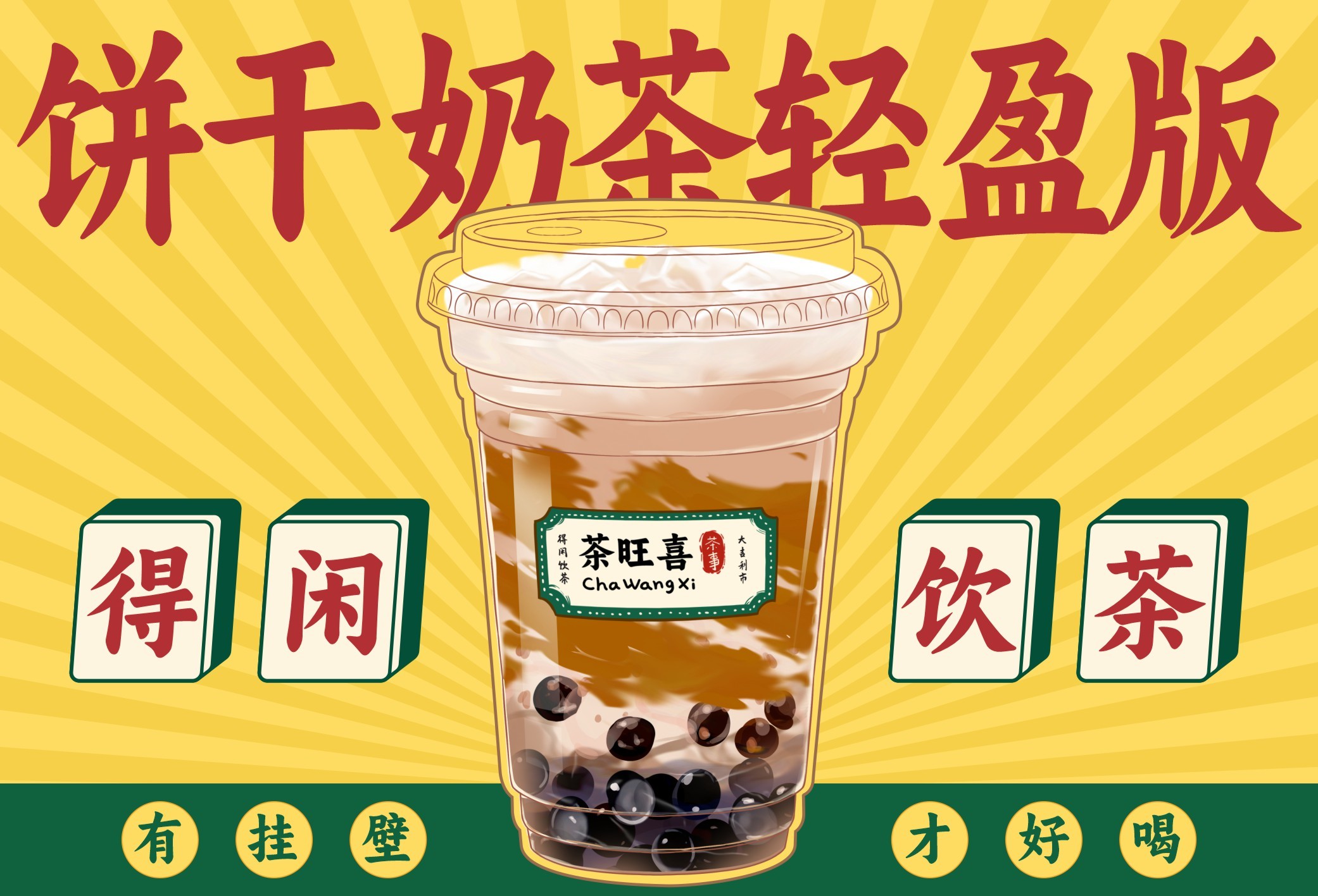 饼干奶茶轻盈版