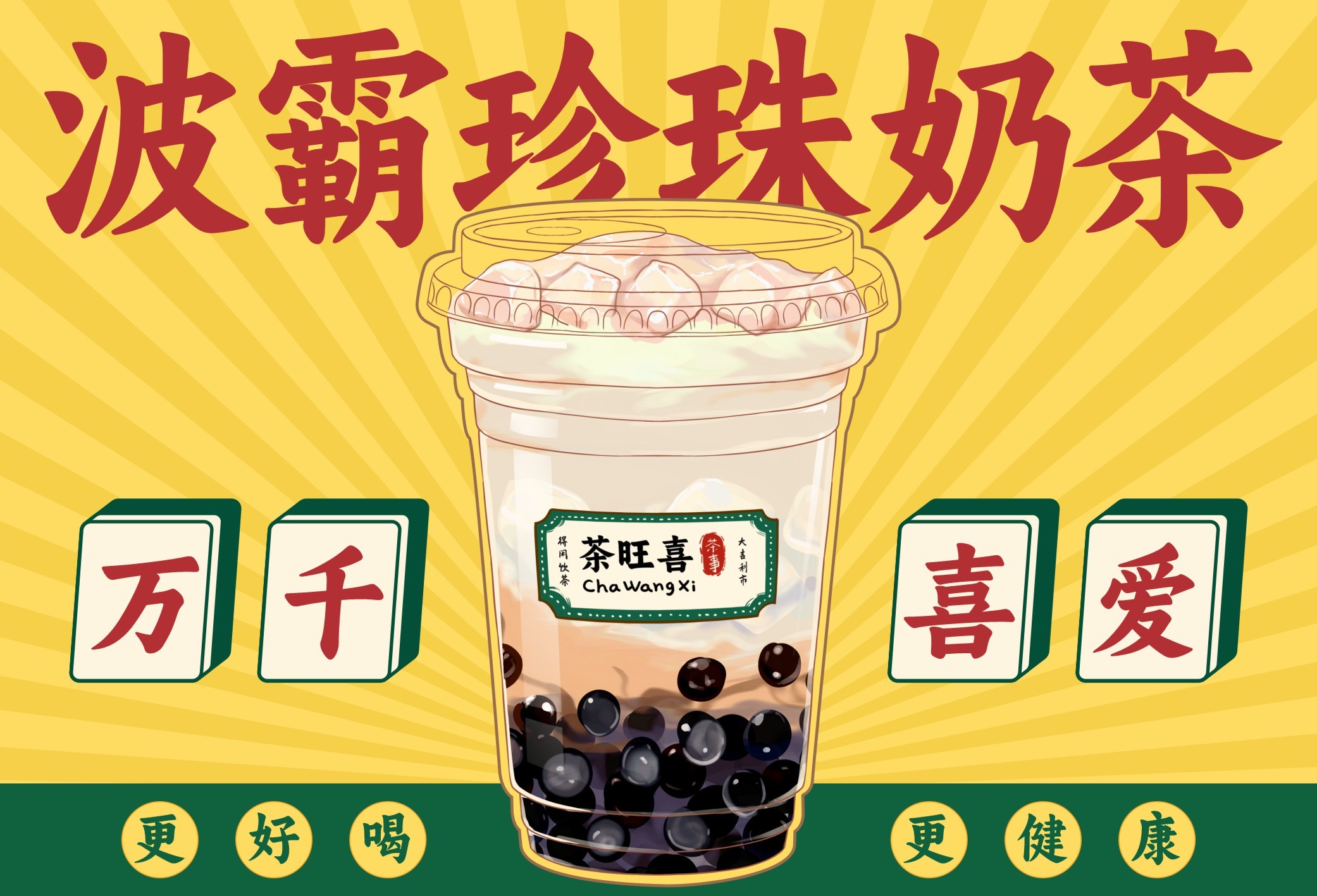 波霸珍珠奶茶