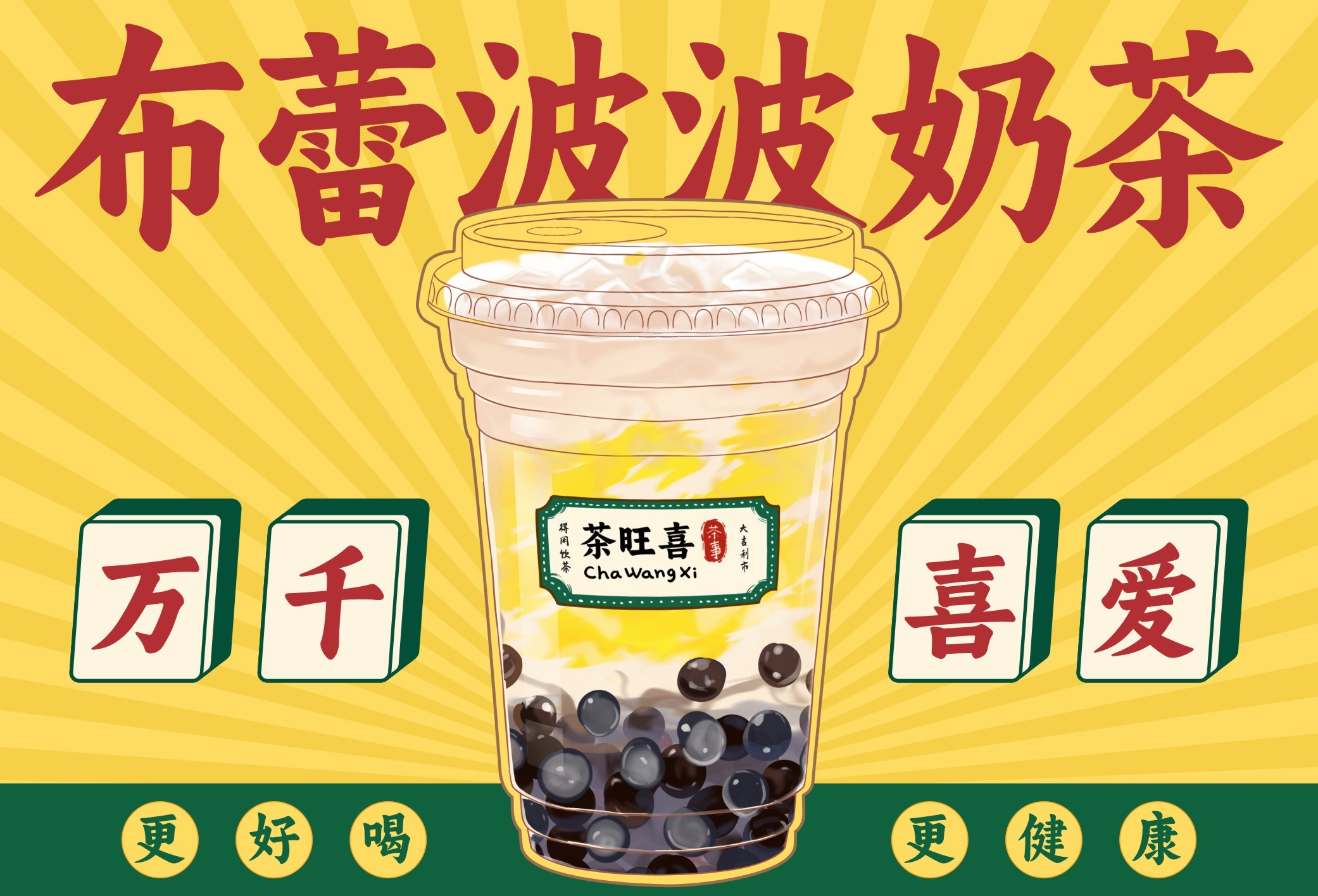 布蕾波波奶茶
