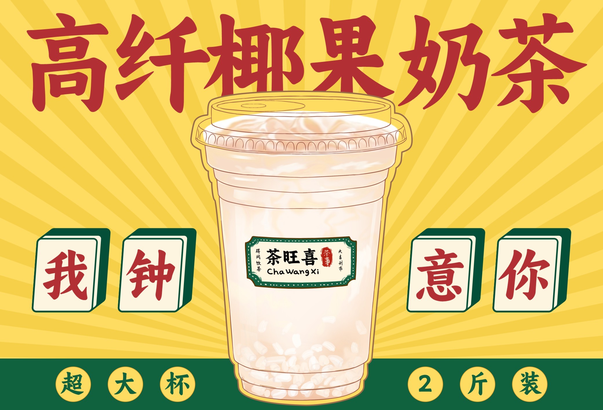 高纤椰果奶茶