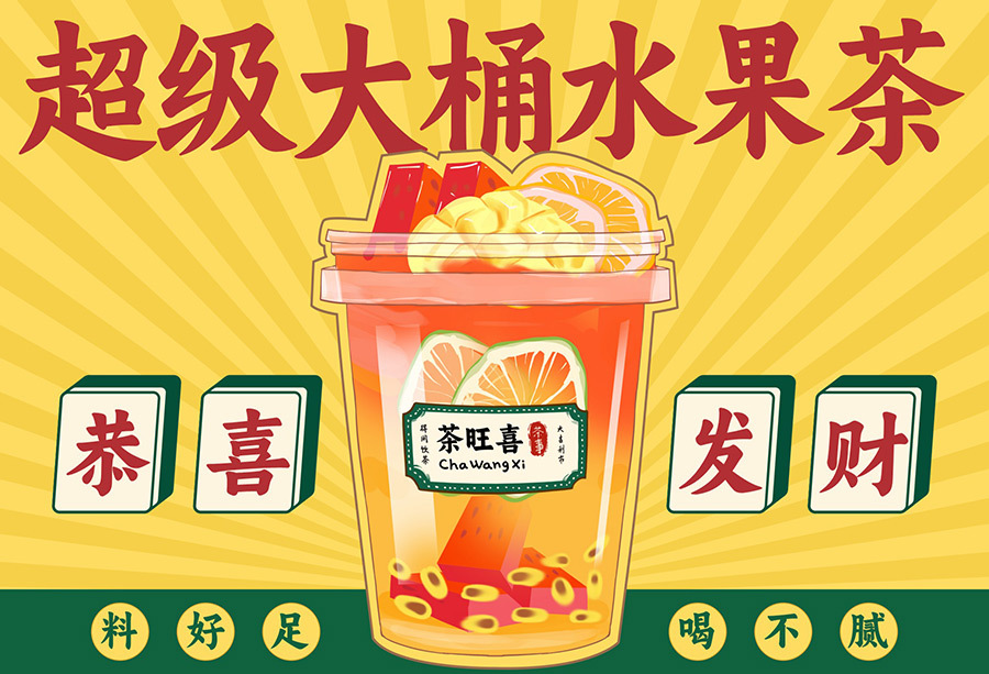 超级大桶水果茶