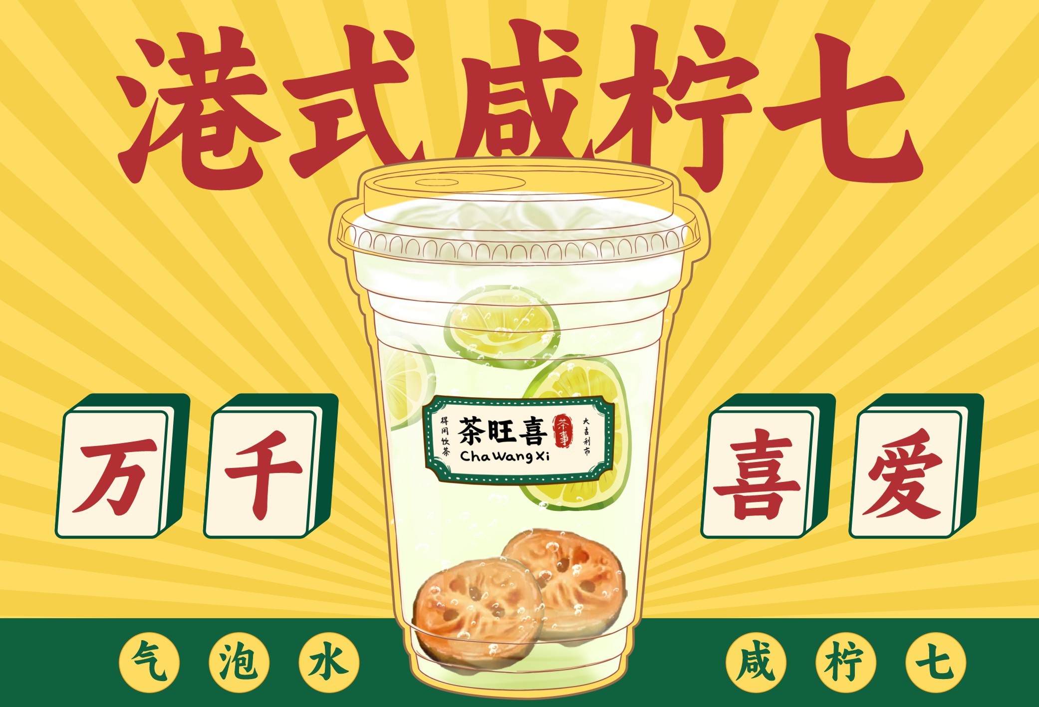 港式咸柠七