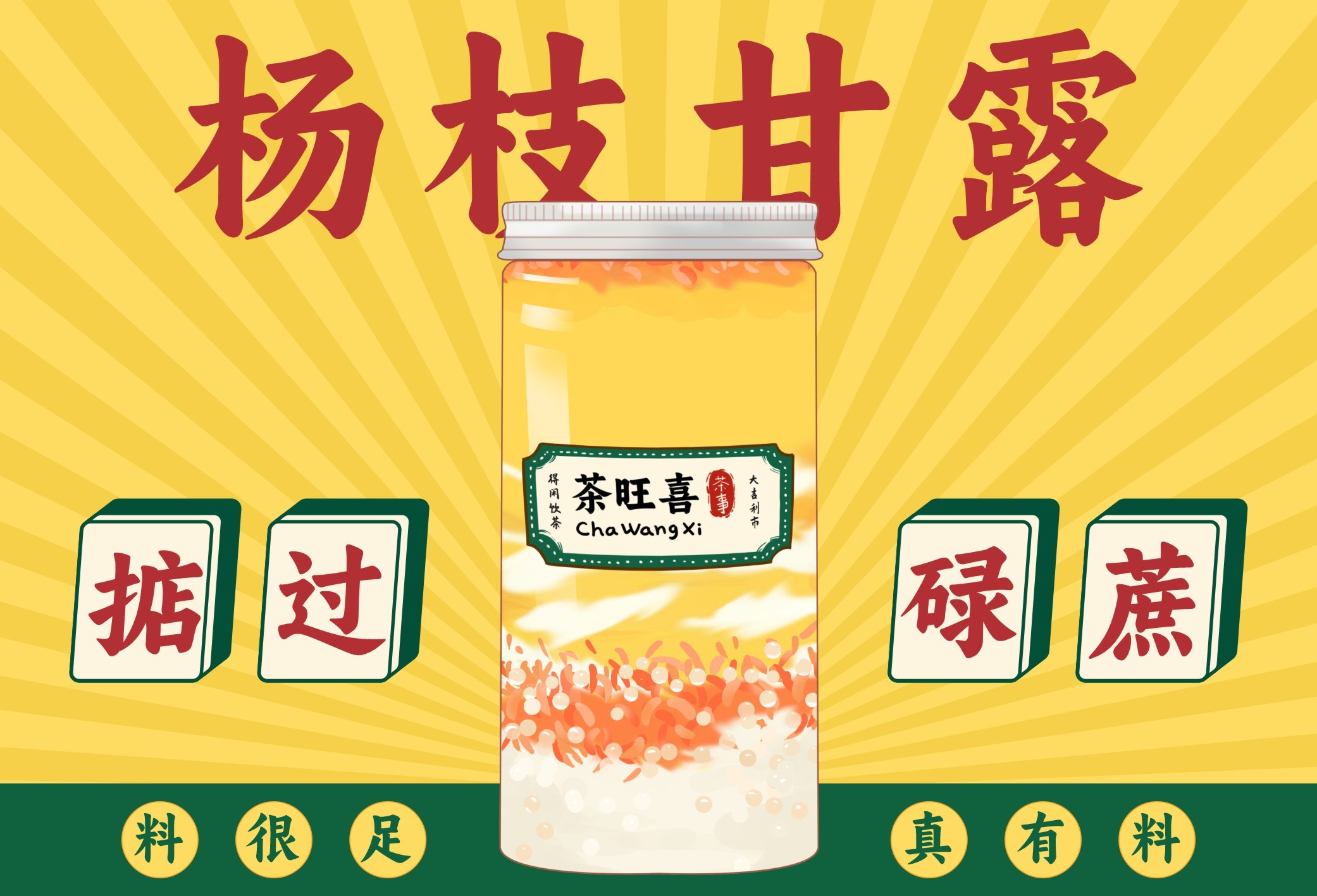 杨枝甘露