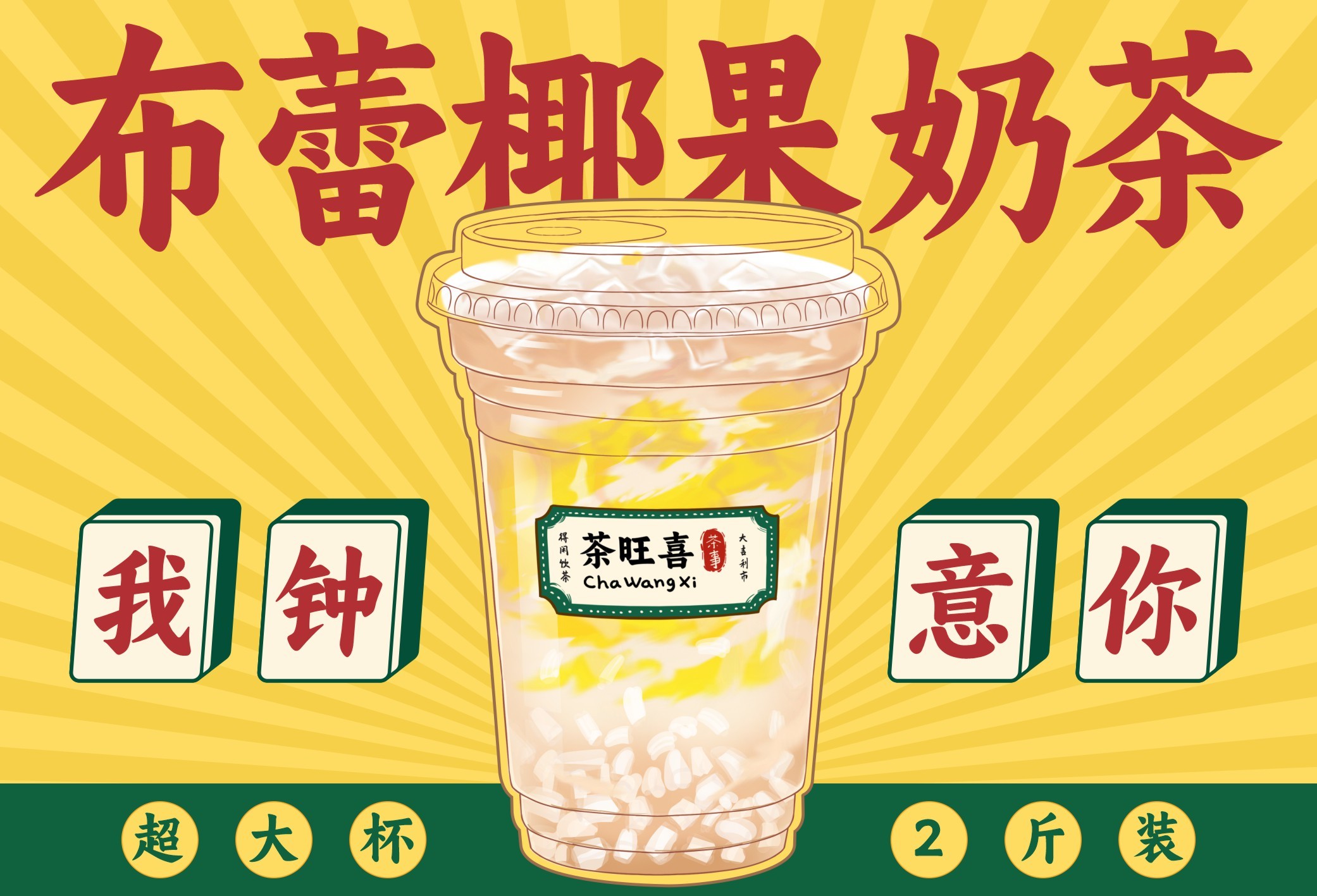 布蕾椰果奶茶
