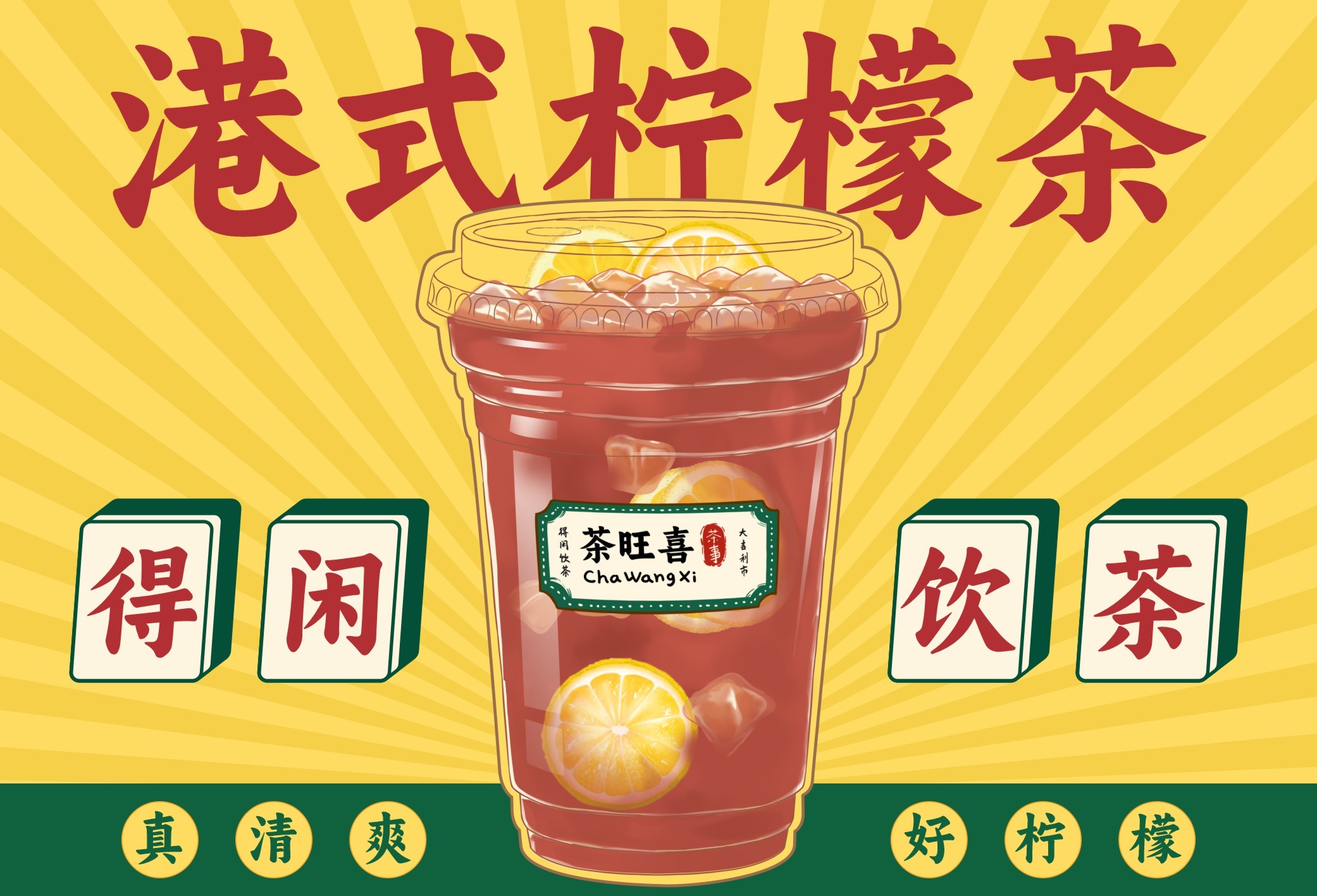 港式柠檬茶