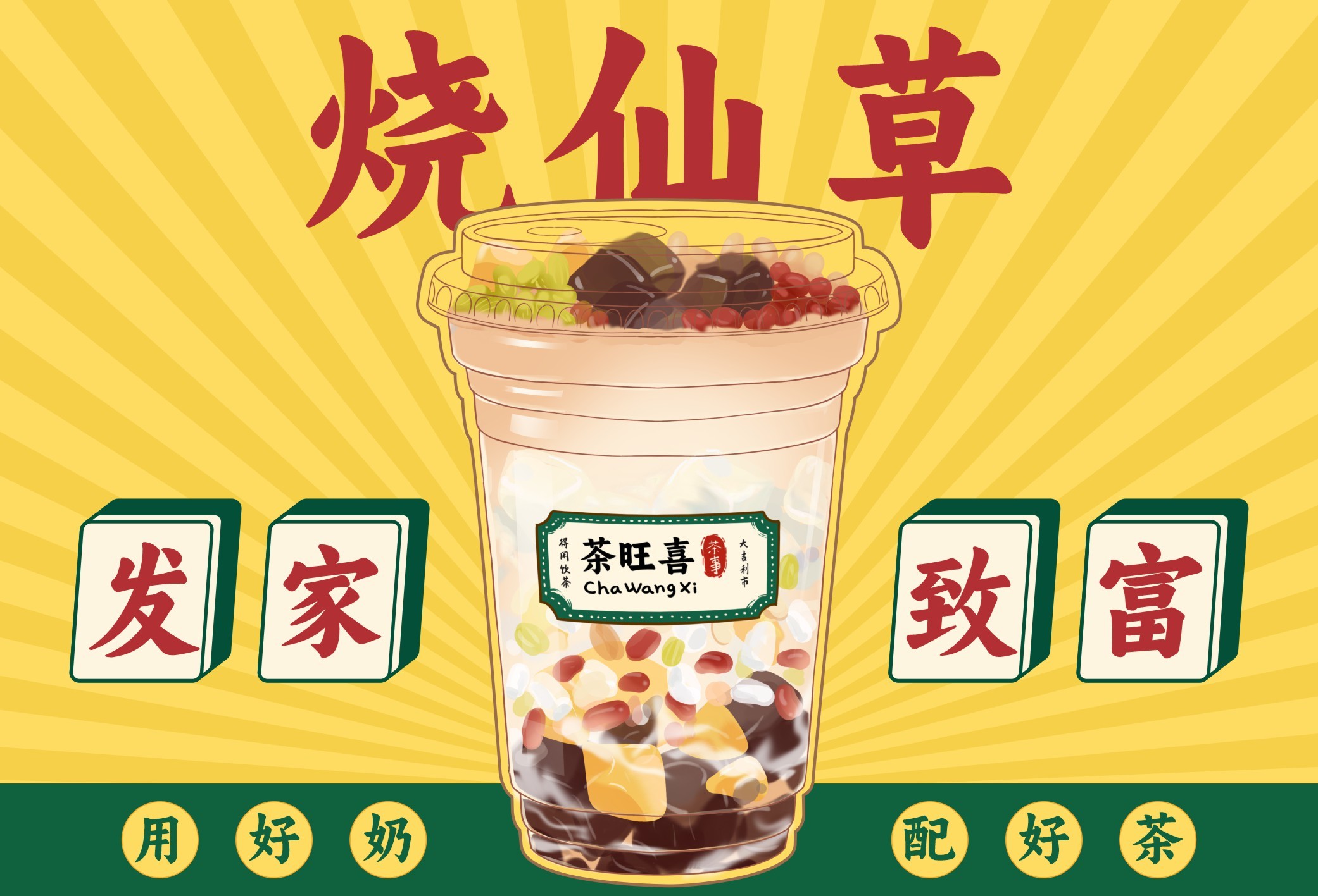 烧仙草