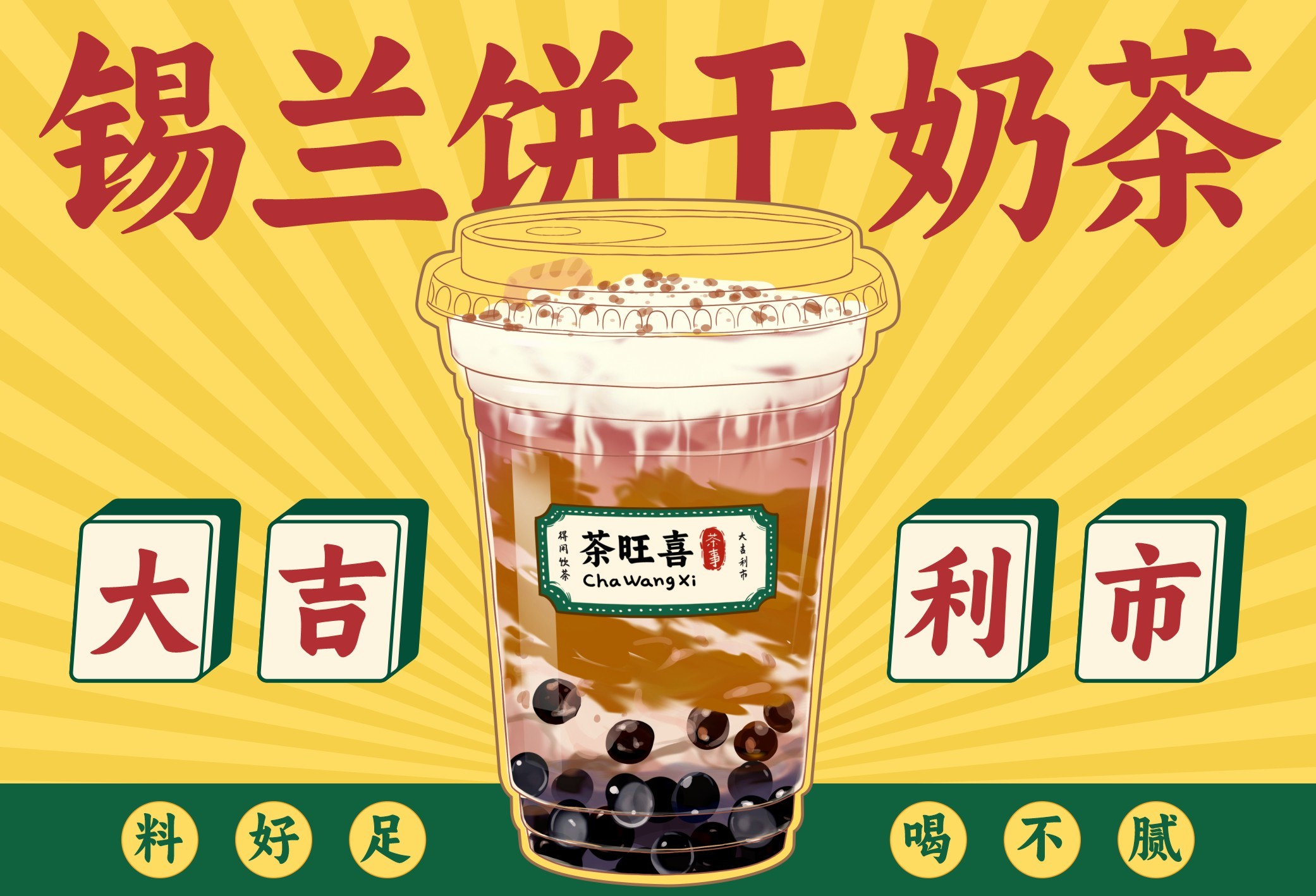 锡兰饼干奶茶