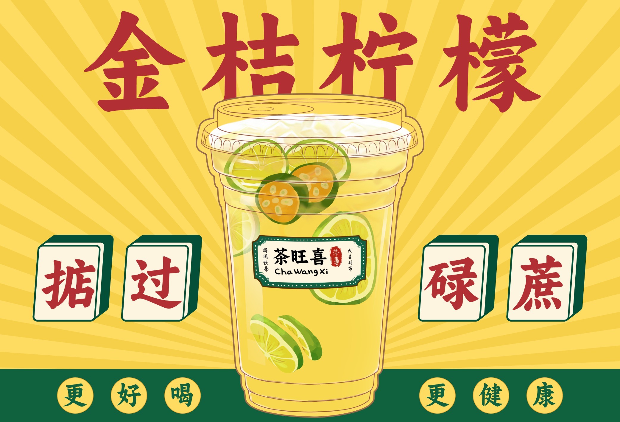 金桔柠檬