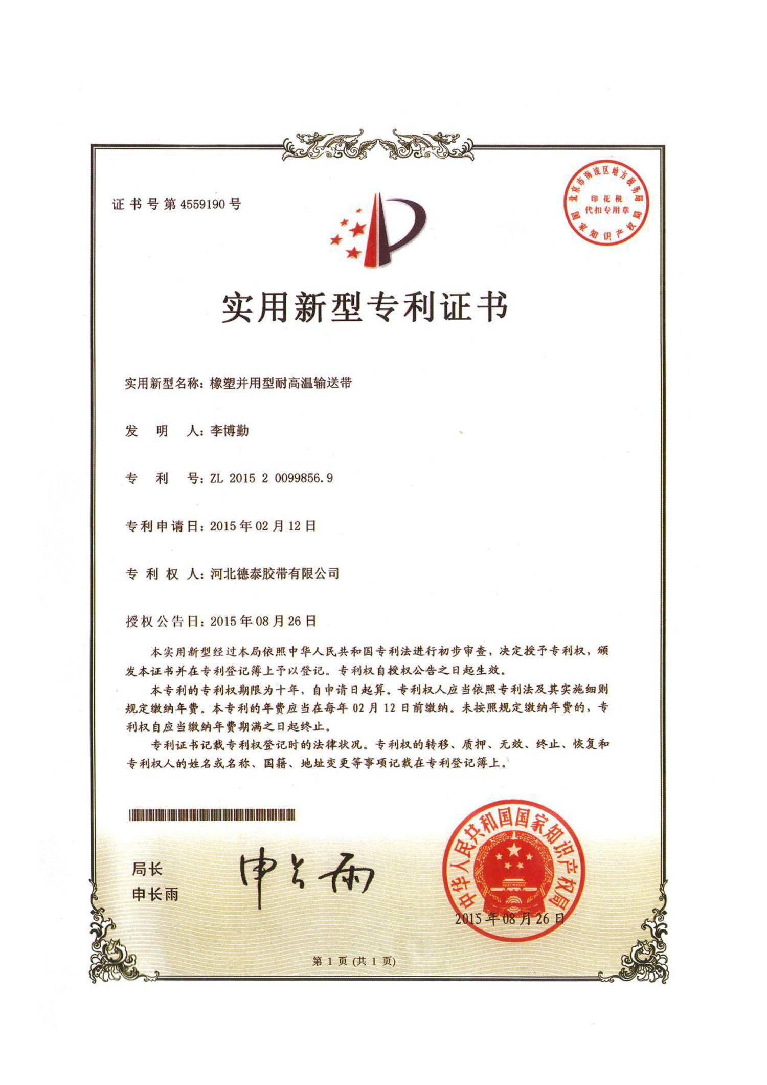 Patent No.: ZL 2015 2 0099856.9