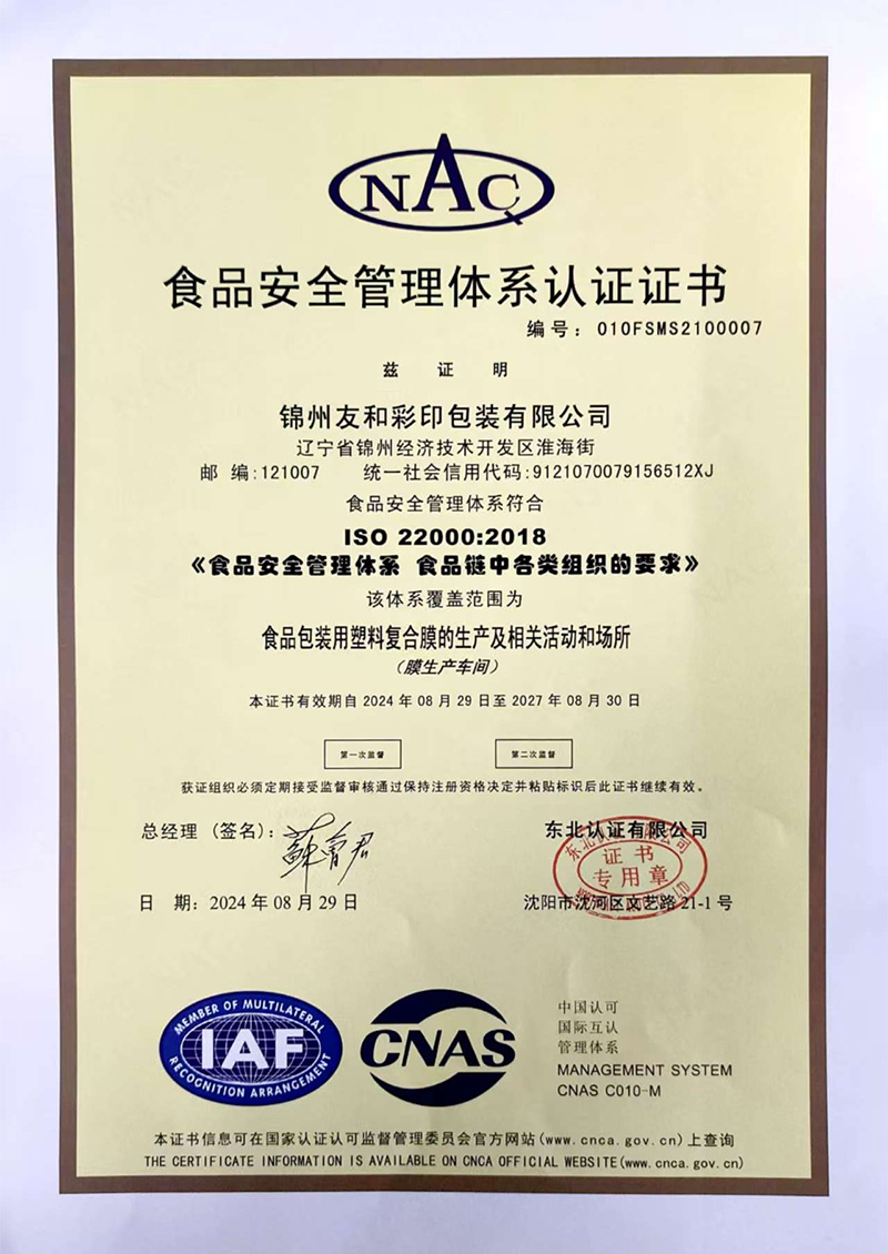 食品安全管理體系認(rèn)證證書