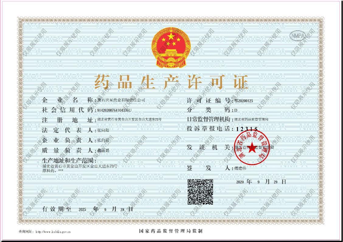 藥品生產(chǎn)許可證