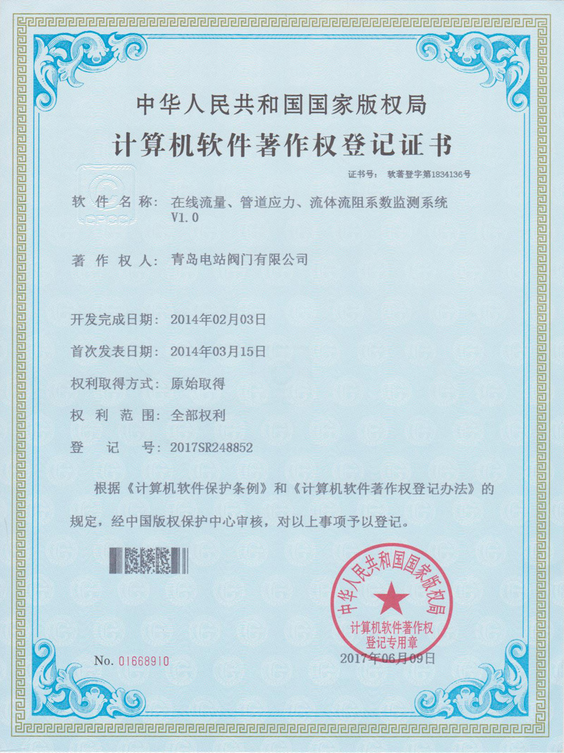 计算机软件注册权登记证书
