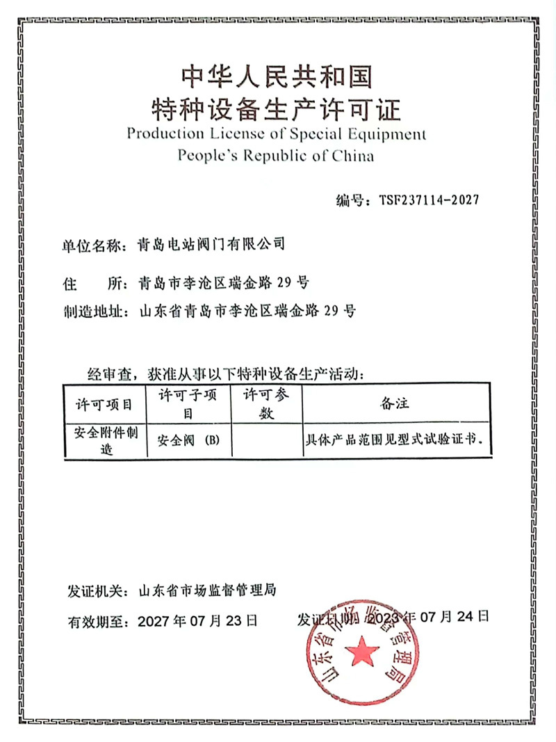 特种设备生产许可证