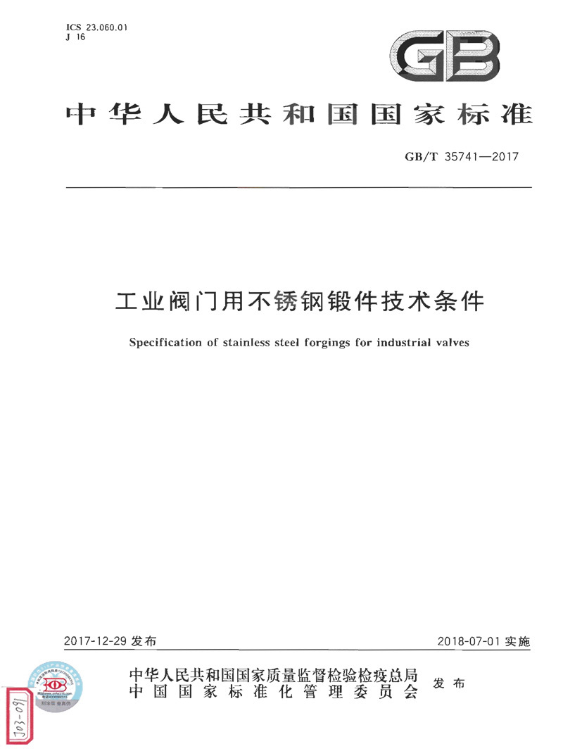 工业阀门用不锈钢锻件技术条件