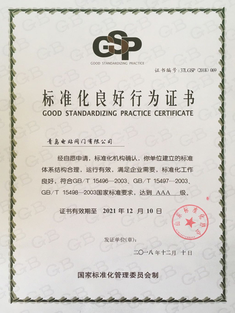 标准化良好行为证书