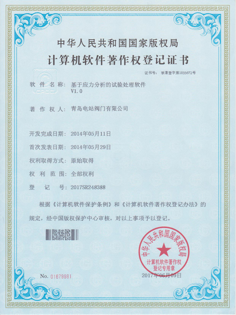 计算机软件注册权登记证书