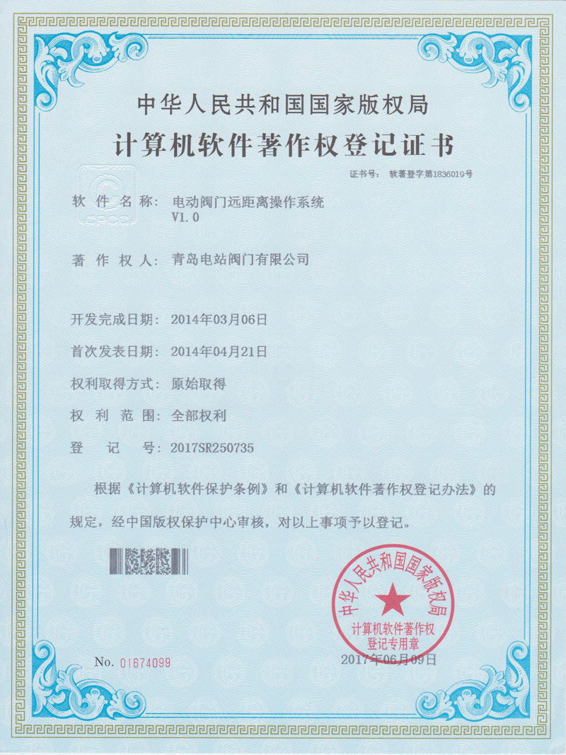 计算机软件注册权登记证书