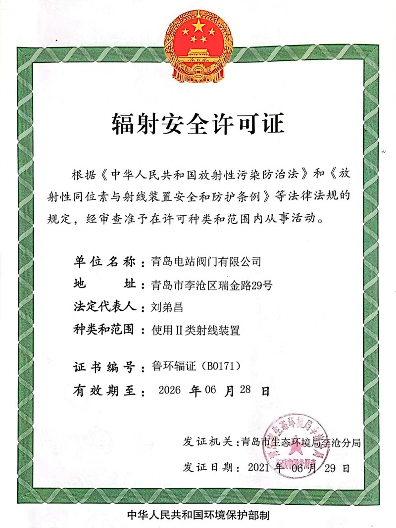 辐射安全许可证