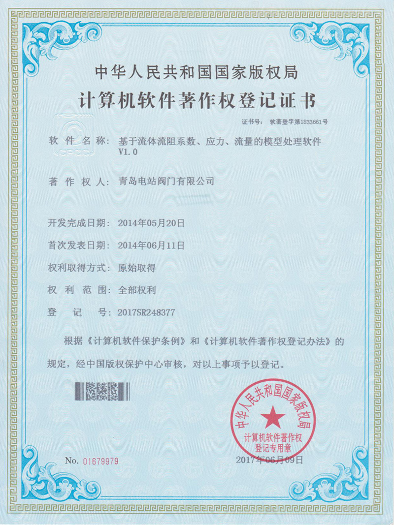 计算机软件注册权登记证书