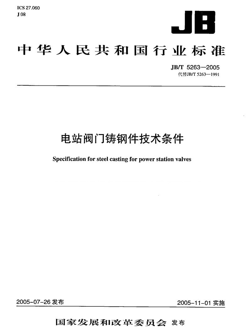电站阀门铸钢件技术条件