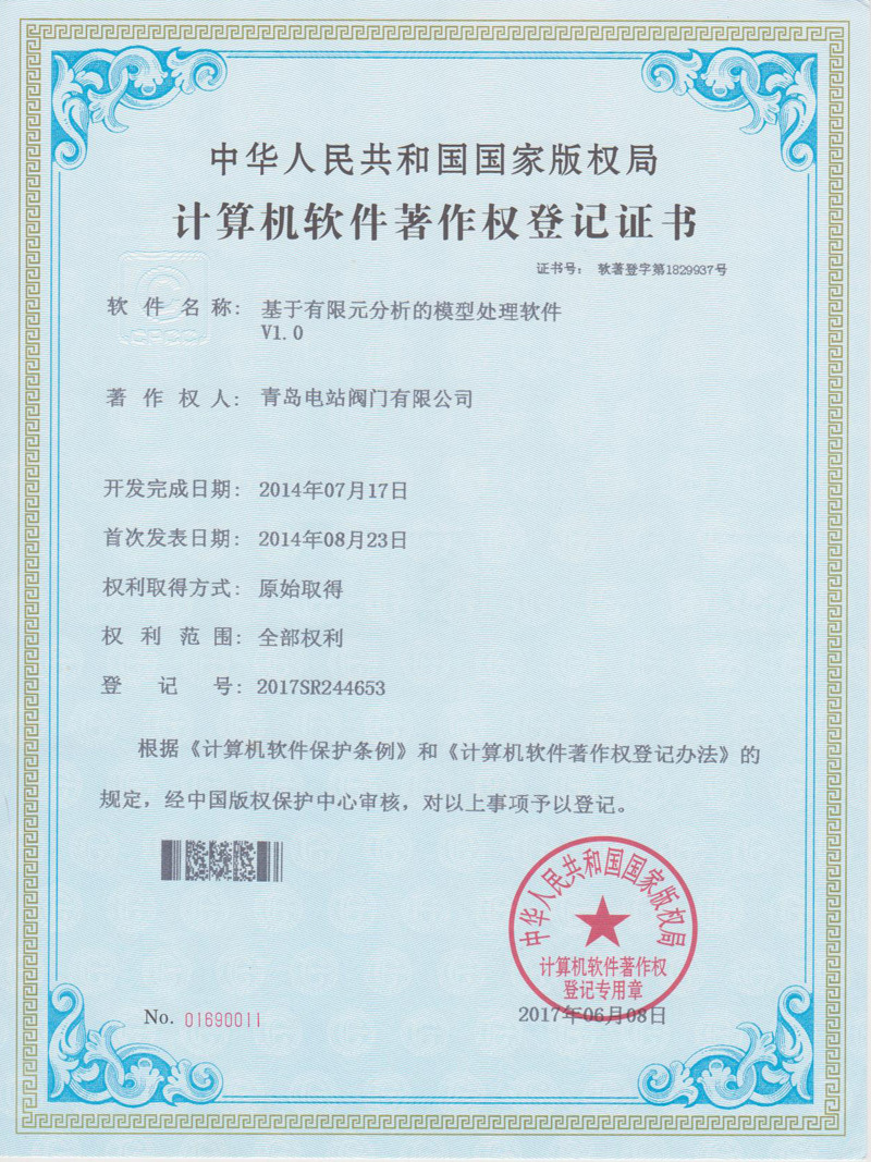 计算机软件注册权登记证书