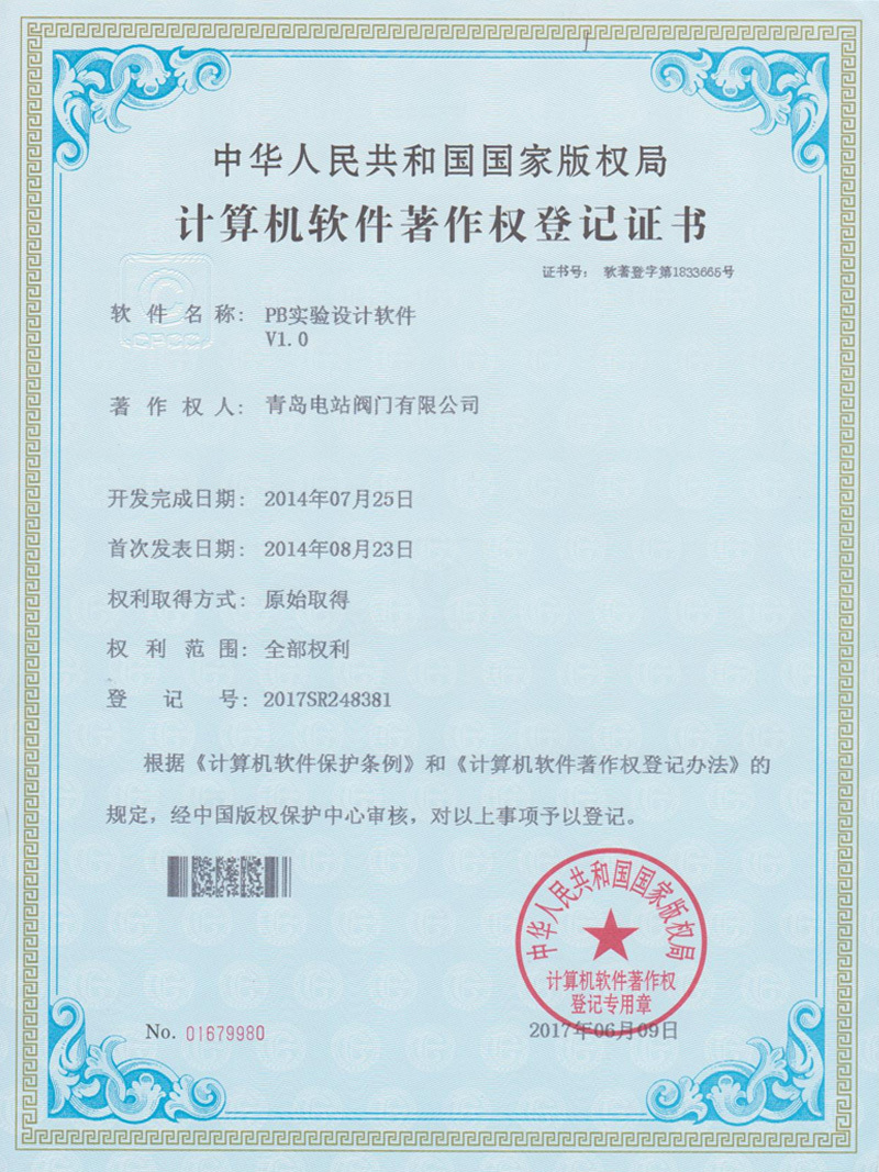计算机软件注册权登记证书