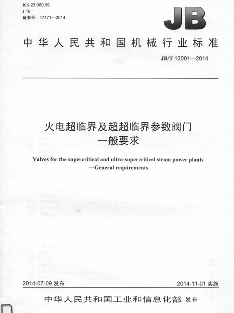 火电超临界及超超临界参数阀门一般要求