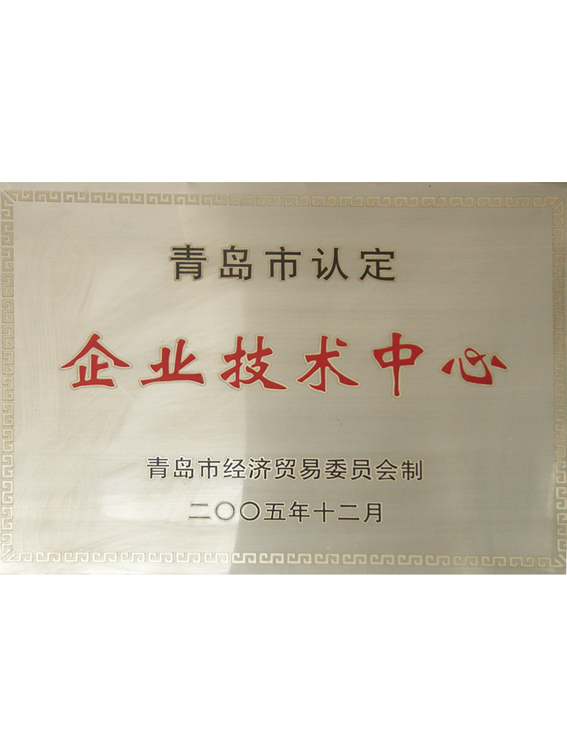 青岛市认定企业技术中心