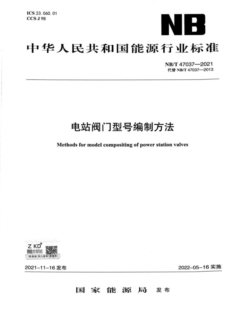电站阀门型号编制方法