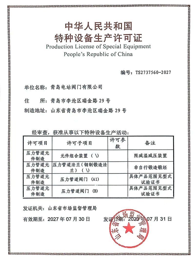 特种设备生产许可证