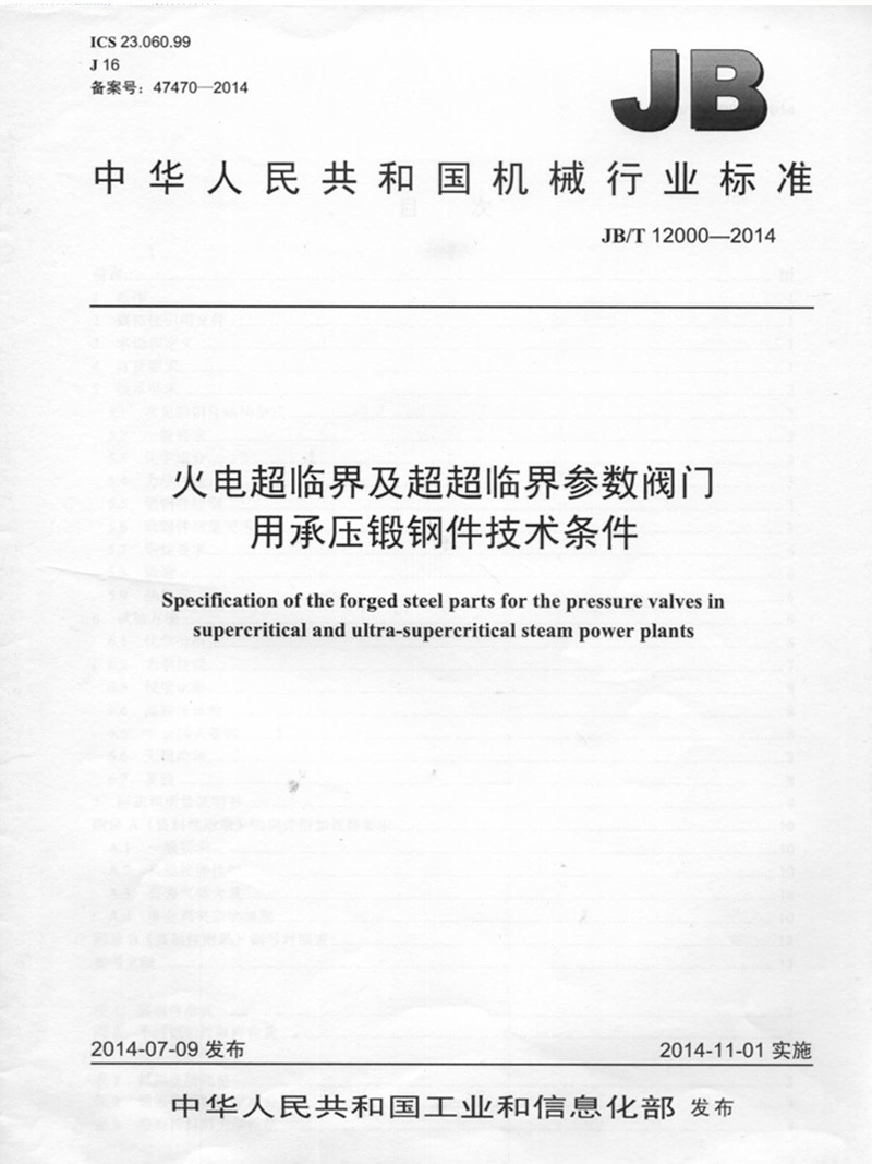 火电超临界及超超临界参数阀门用承压锻钢件技术条件