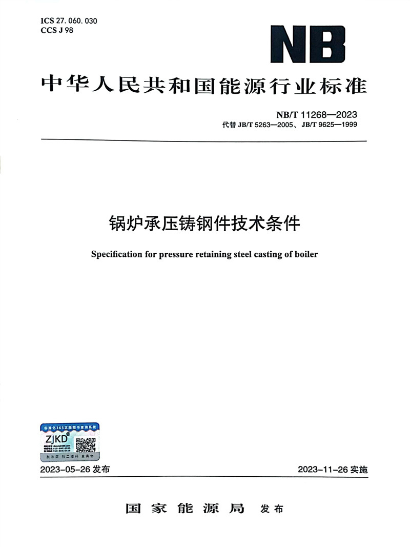 锅炉承压铸钢件技术条件