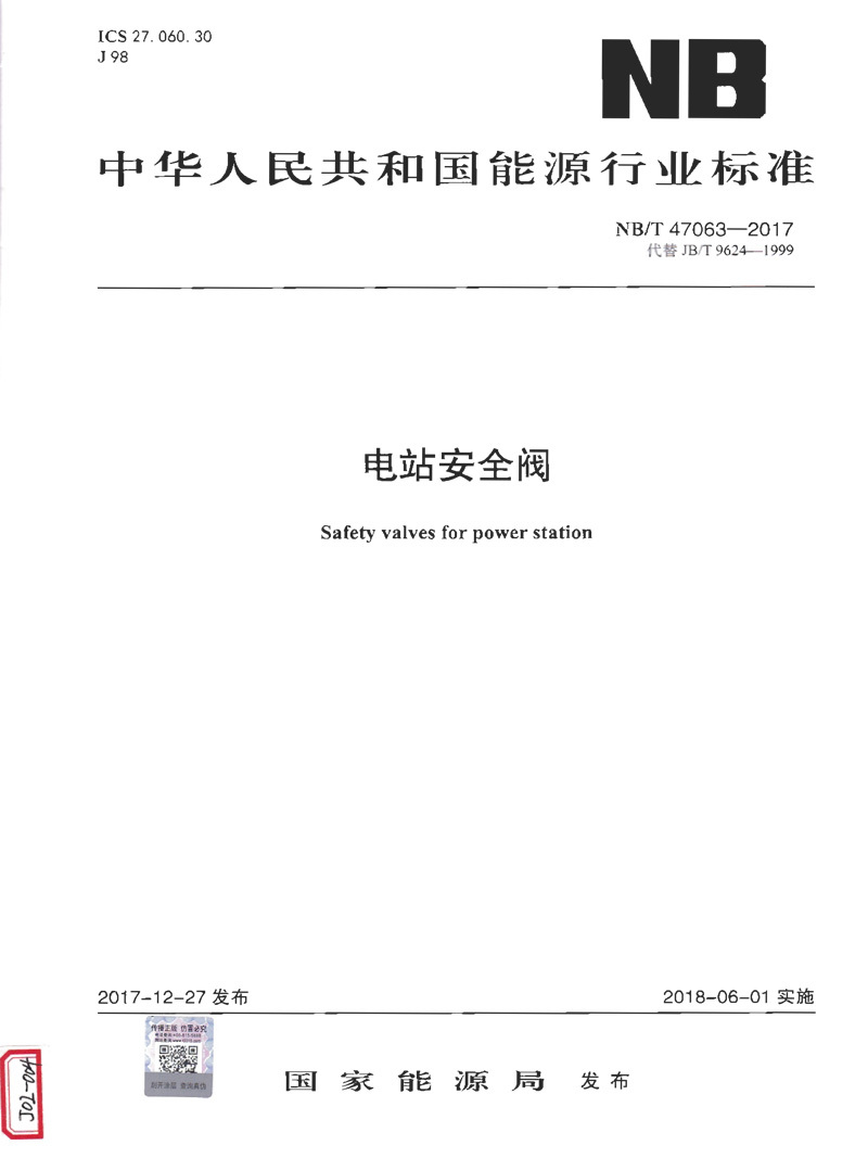 电站安全阀