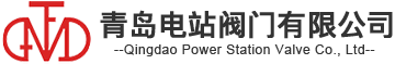 青岛电站阀门有限公司